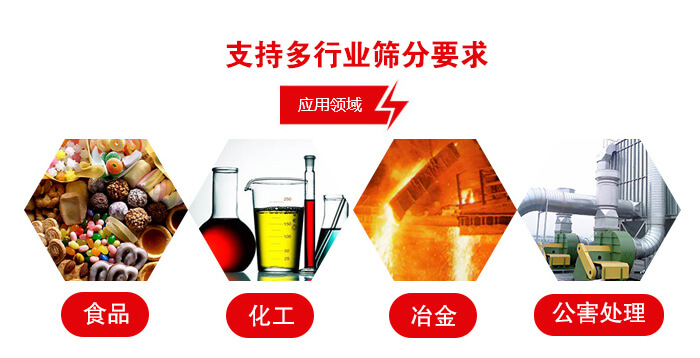 旋振筛适用的行业:食品行业,化工行业,冶金行业,公害处理等。